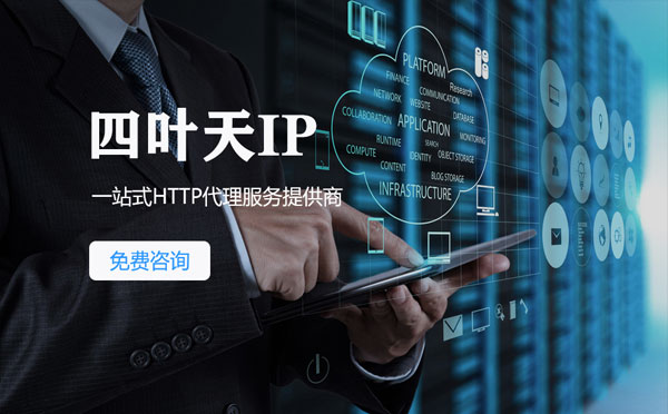 【慈溪代理IP】免费的代理IP靠谱么？四叶天代理ip怎么样